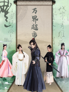 万界超市(79集) 万界超市(79集)每日短剧分享