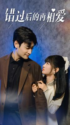 错过后的再相爱(90集) 错过后的再相爱(90集)免费短剧看不停