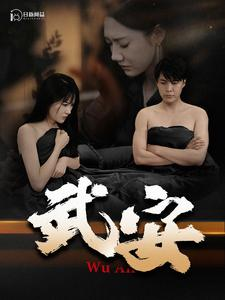 武安(88集) 武安(88集)番茄短剧免费看