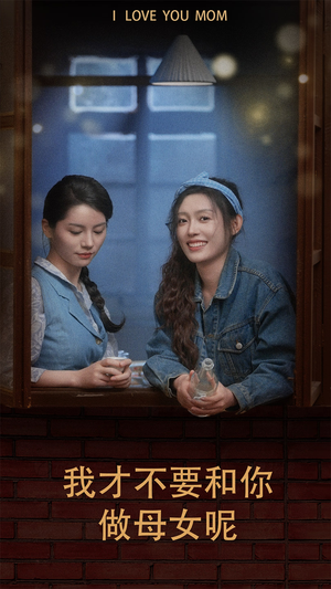 我才不要和你做母女呢（80集）最火短剧推荐