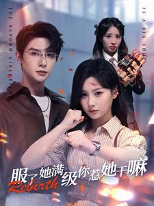 服了她满级你惹她干嘛（88集）全集免费看短剧