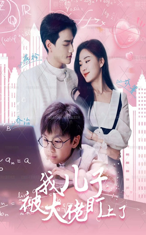 我儿子被大佬盯上了(101集) 我儿子被大佬盯上了(101集)古装短剧热播