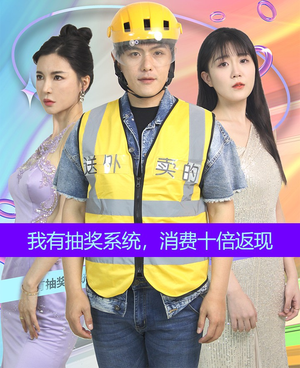 我有抽奖系统,消费十倍返现(100集) 我有抽奖系统,消费十倍返现(100集)好看的短剧推荐