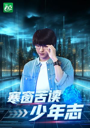 寒窗苦读少年志(73集) 寒窗苦读少年志(73集)免费短剧片段