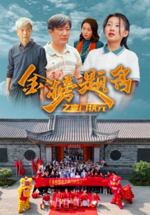 金榜题名之寒门状元 (80集) 金榜题名之寒门状元 (80集)最新上映的短剧