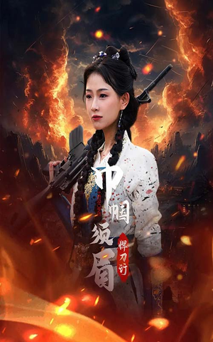 巾帼须眉悍刀行（86集）观看软件