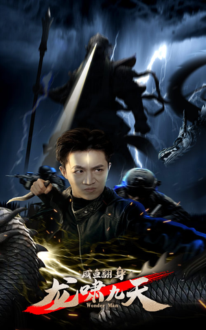 咸鱼翻身,龙啸九天(91集) 咸鱼翻身,龙啸九天(91集)热门短剧抢先看