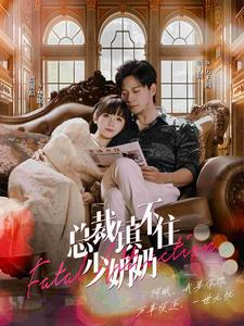 总裁镇不住少奶奶(101集) 总裁镇不住少奶奶(101集)好看的国产短剧