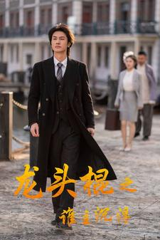 龙头棍之谁主沉浮(107集) 龙头棍之谁主沉浮(107集)一个短剧看全集