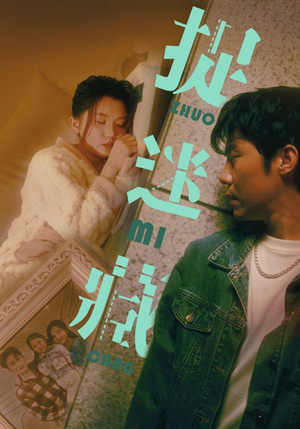 捉迷藏(60集) 捉迷藏(60集)河马免费短剧