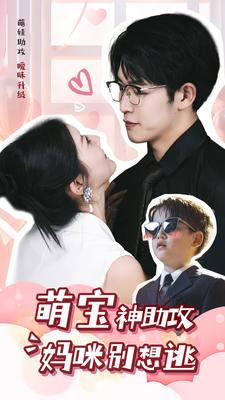 萌宝神助攻妈咪别想逃(80集) 萌宝神助攻妈咪别想逃(80集)短剧在哪里看