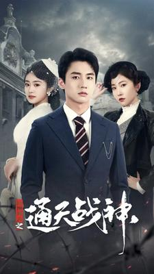 民国风云之通天战神(90集) 民国风云之通天战神(90集)免费看