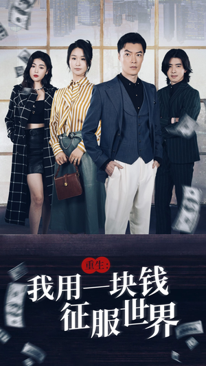 重生：我用一块钱征服世界（97集）在线观看全集