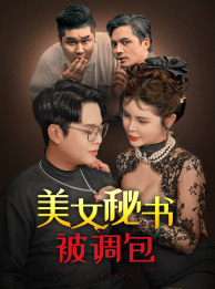 美女秘书被调包(82集) 美女秘书被调包(82集)高分佳作免费看