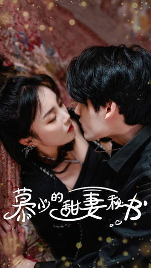 慕少的甜妻秘书(100集) 慕少的甜妻秘书(100集)热门短剧抢先看