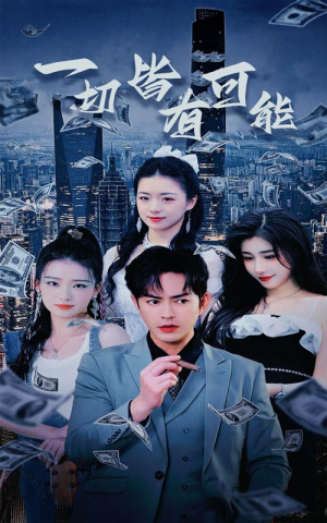 我不是大少（60集）原创精彩短剧