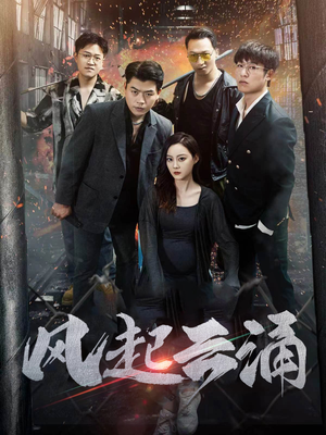 风起云涌(71集) 风起云涌(71集)小短剧推荐