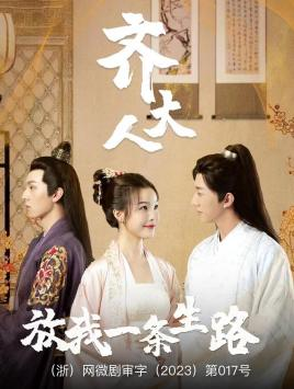 齐大人,放我一条生路(39集) 齐大人,放我一条生路(39集)评价怎么样