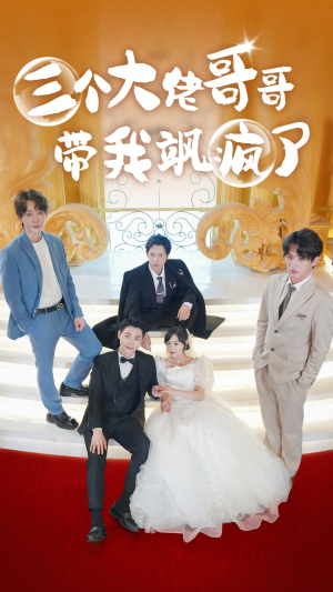 三个大佬哥哥带我飒疯了(79集) 三个大佬哥哥带我飒疯了(79集)最火短剧热播中