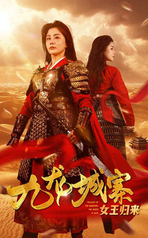 九龙城寨之女王归来(85集) 九龙城寨之女王归来(85集)甜宠短剧推荐