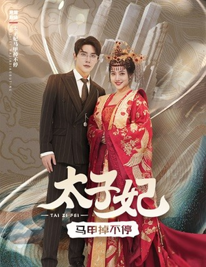 太子妃马甲掉不停（84集）短剧中追到爽