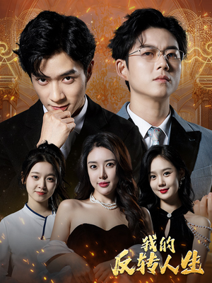 我的反转人生(96集) 我的反转人生(96集)热门短剧追不停