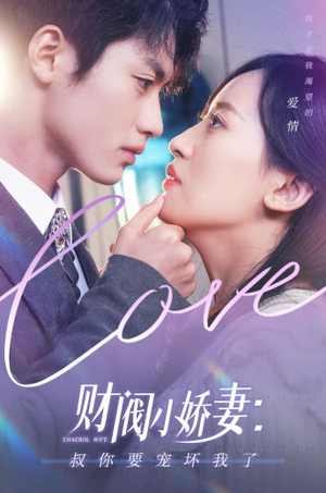 财阀小娇妻:叔你要宠坏我了(82集) 财阀小娇妻:叔你要宠坏我了(82集)全季一次看完