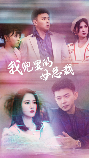 我兜里的女总裁（81集）免费短剧推荐