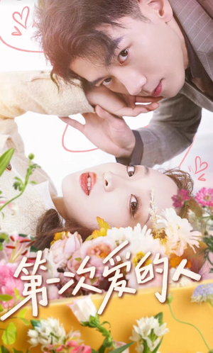 第一次爱的人（99集）每日短剧推荐