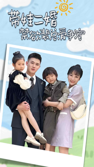 带娃二婚禁欲裴总爱争宠(81集) 带娃二婚禁欲裴总爱争宠(81集)高分佳作免费看