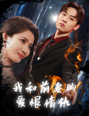 我和前妻的爱恨情仇(85集) 我和前妻的爱恨情仇(85集)常回家看看短剧