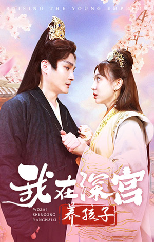 我在深宫养孩子(100集) 我在深宫养孩子(100集)看到大结局