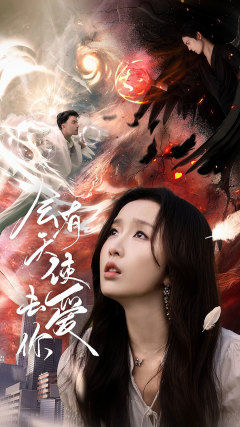 会有天使去爱你（83集）短剧小说在线看