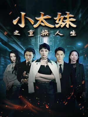 小太妹之重换人生(80集) 小太妹之重换人生(80集)演的怎么样