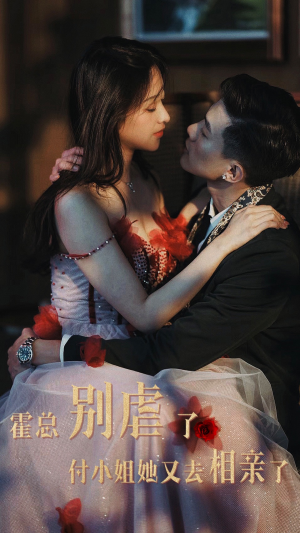 霍总别虐了付小姐她又去相亲了(68集) 霍总别虐了付小姐她又去相亲了(68集)好看的短剧分享