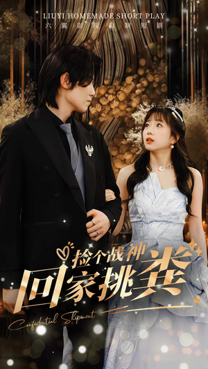 捡个战神回家挑粪（81集）解说