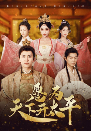 愿为天下开太平（97集）古装短剧推荐