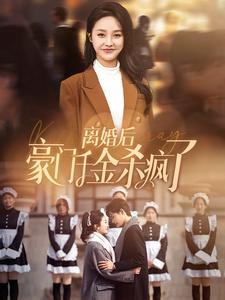 离婚后豪门千金杀疯了(84集) 离婚后豪门千金杀疯了(84集)在线免费观看