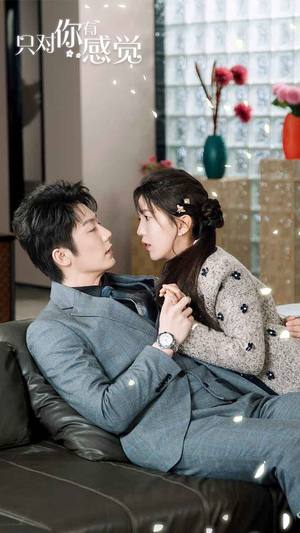 只对你有感觉(77集) 只对你有感觉(77集)最新热门短剧