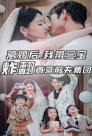 离婚后，我带三宝炸翻首富前夫集团（78集）网上可以看吗