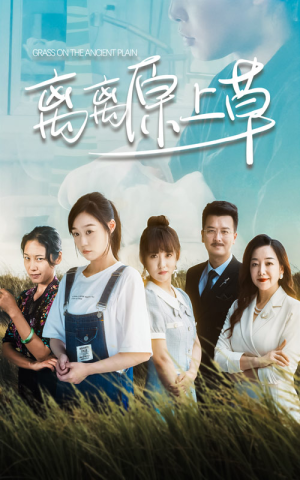 离离原上草(82集) 离离原上草(82集)精彩短剧看不停