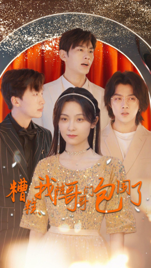 糟糕我被哥哥们包围了（84集）每日分享短剧