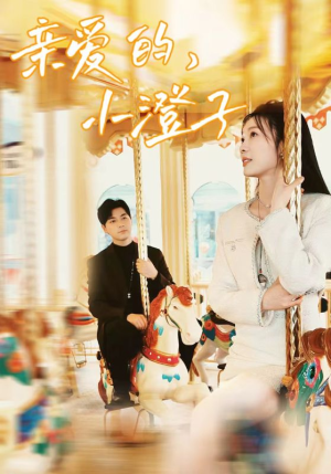 亲爱的,小橙子(62集) 亲爱的,小橙子(62集)集免费看短剧