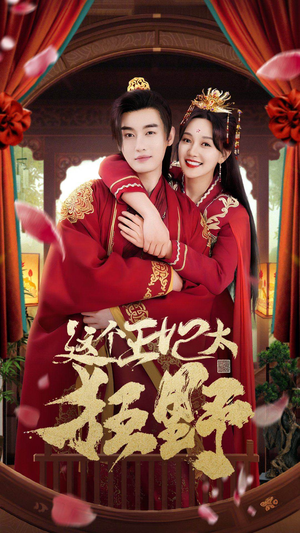 这个王妃太狂野(99集) 这个王妃太狂野(99集)短剧演员排行榜