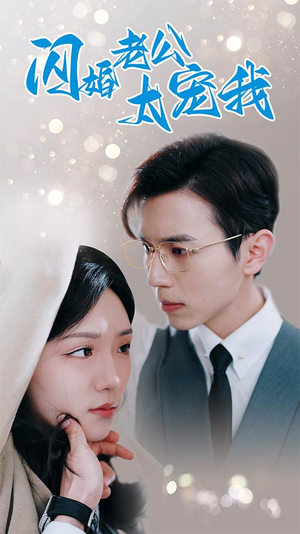 闪婚老公太宠我(90集) 闪婚老公太宠我(90集)短剧精彩绝伦