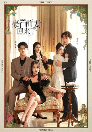 死了的豪门前妻回来了(96集) 死了的豪门前妻回来了(96集)古装短剧推荐