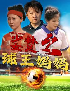 少林女足之球王妈妈(44集) 少林女足之球王妈妈(44集)全季一次看完