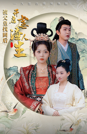 被父皇找回后，开启虐渣人生（81集）在线观看完整版