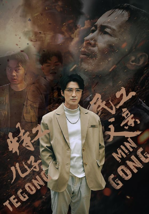 特工儿子，民工父亲（63集）最火短剧热播