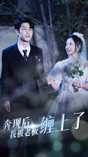 奔现后我被老板缠上了(80集) 奔现后我被老板缠上了(80集)百度在线观看